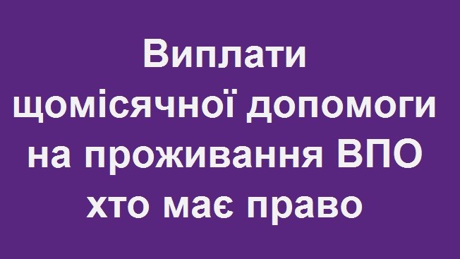 viplati shhomisyachnou dopomogi na prozhivannya vpo xto maye pravo