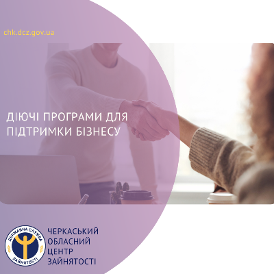 Діючі програми для підтримки бізнесу
