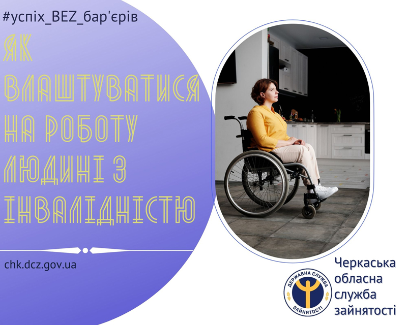 Як влаштуватися на роботу людині з інвалідністю